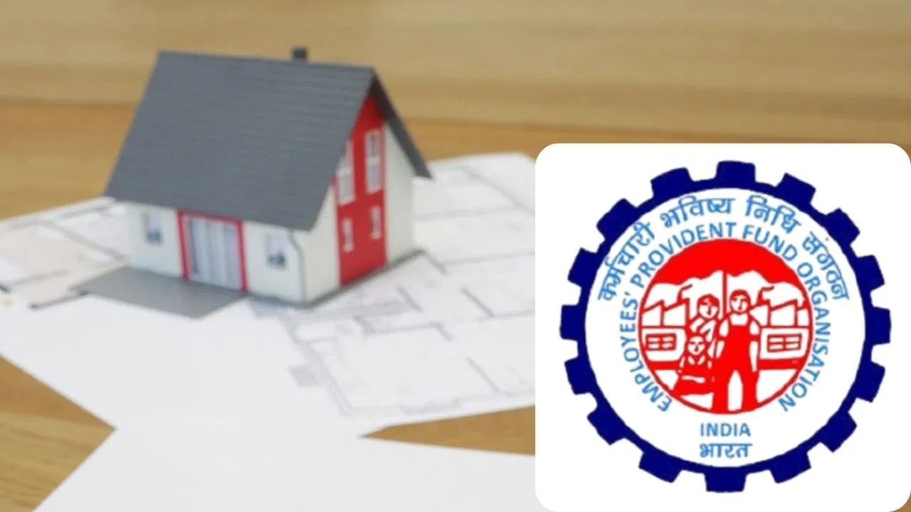 ঘৰ কিনাৰ বাবে উলিয়াব পাৰিব PF ৰ ৯০ শতাংশ ধন, নতুন নিয়ম জানক… ঘৰ কিনাৰ বাবে উলিয়াব পাৰিব PF ৰ ৯০ শতাংশ ধন, নতুন নিয়ম জানক…
