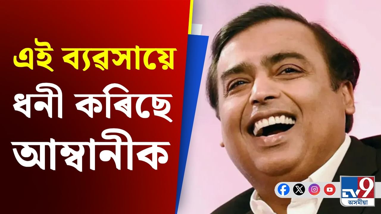 তেল নহয়, এইটো ব্যৱসায়ৰ পৰাই সৰ্বাধিক উপাৰ্জন কৰে ৰিলায়েন্সে ...