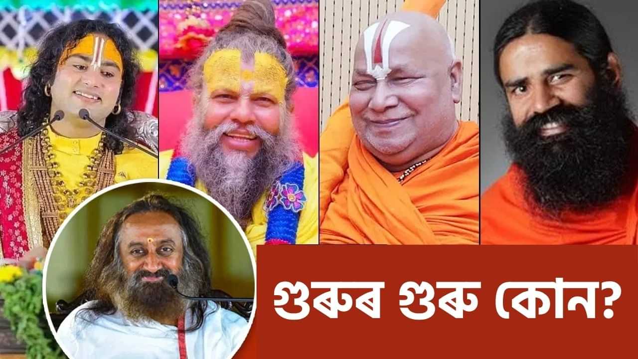 প্ৰেমানন্দ মহাৰাজৰ পৰা অনিৰুদ্ধাচাৰ্যলৈকে...এওঁলোকৰ গুৰু কোন জানেনে? কেনেকৈ লৈছিল শিক্ষা?