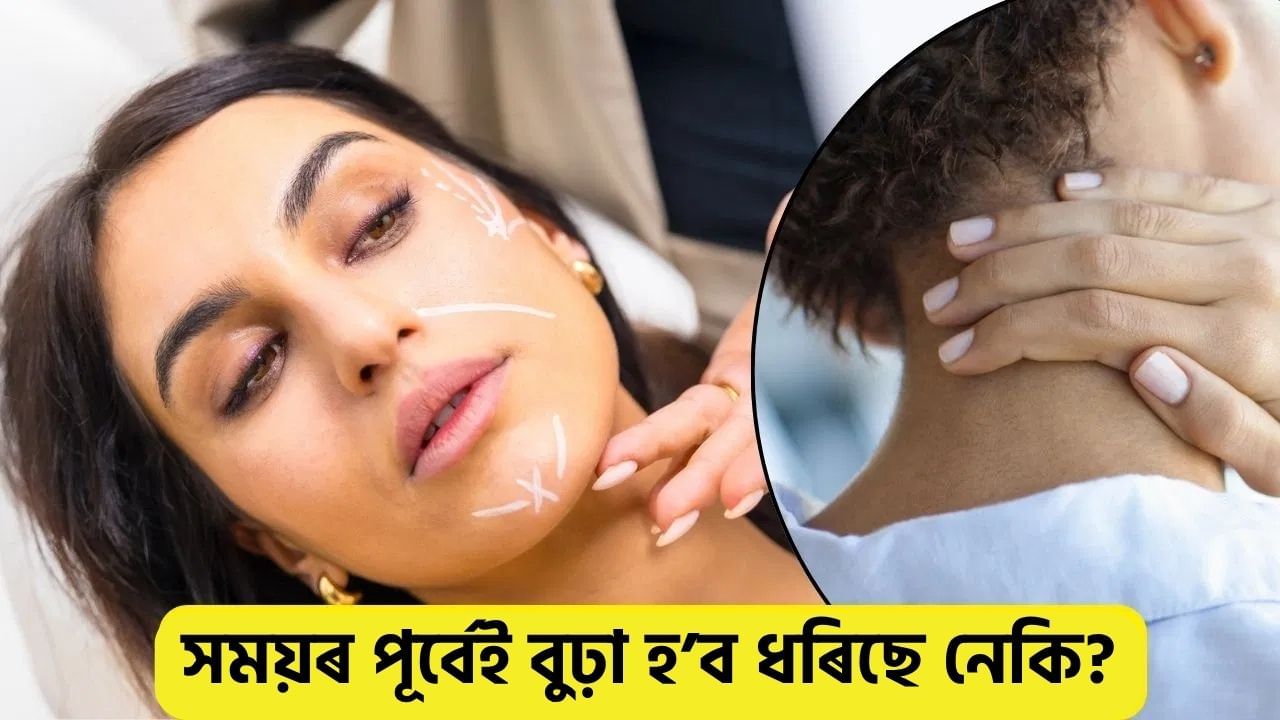 সময়ৰ পূৰ্বেই বুঢ়া হ’ব বিচৰা নাই যদি আজিয়ে ত্যাগ কৰক এইসমূহ অভ্যাস…. সময়ৰ পূৰ্বেই বুঢ়া হ’ব বিচৰা নাই যদি আজিয়ে ত্যাগ কৰক এইসমূহ অভ্যাস….