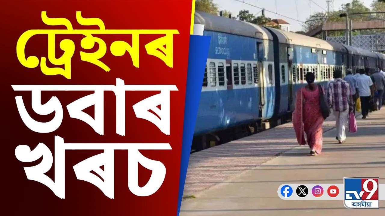ৰে'লৰ ডবা নিৰ্মাণৰ নামত কিমান কোটি টকা খৰচ হয়?
