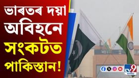 ‘শত্ৰু’ ভাৰতৰ সহায় নহ’লেই সংকটত পৰিব পাকিস্তান! ‘শত্ৰু’ ভাৰতৰ সহায় নহ’লেই সংকটত পৰিব পাকিস্তান!...