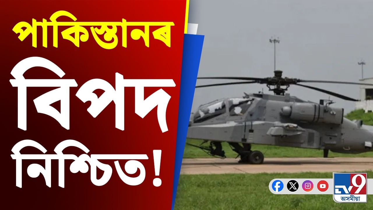 পাক সীমান্তত নতুন সংযোজন ভাৰতৰ, আমেৰিকাৰ পৰা আহিব আপাচি ...