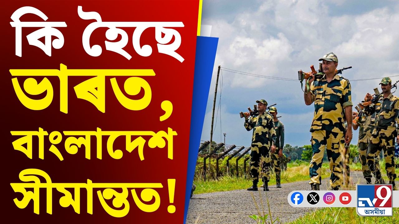 ভাৰত-বাংলাদেশ সীমান্তত উত্তেজনাপূৰ্ণ পৰিস্থিতি, প্ৰাণ হেৰুৱালে এজনে