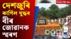 কাৰ্গিল বিজয় দিৱসৰ পৰা মানচেষ্টাৰ টেষ্টলৈ, চাওক দিনটোৰ শীৰ্ষ খবৰ...