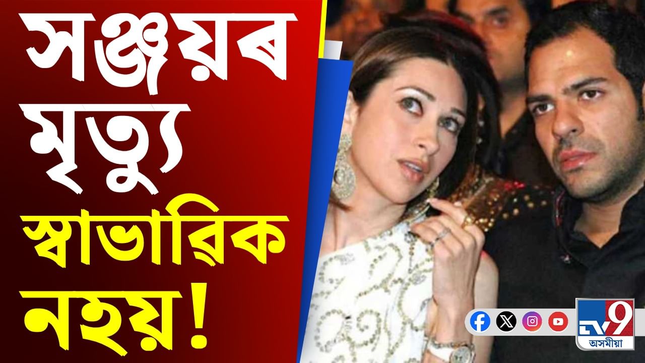 Video: প্ৰাক্তন স্বামী সঞ্জয়ৰ সম্পত্তি বিচাৰিছে নেকি কৰিশ্মা কাপুৰে?