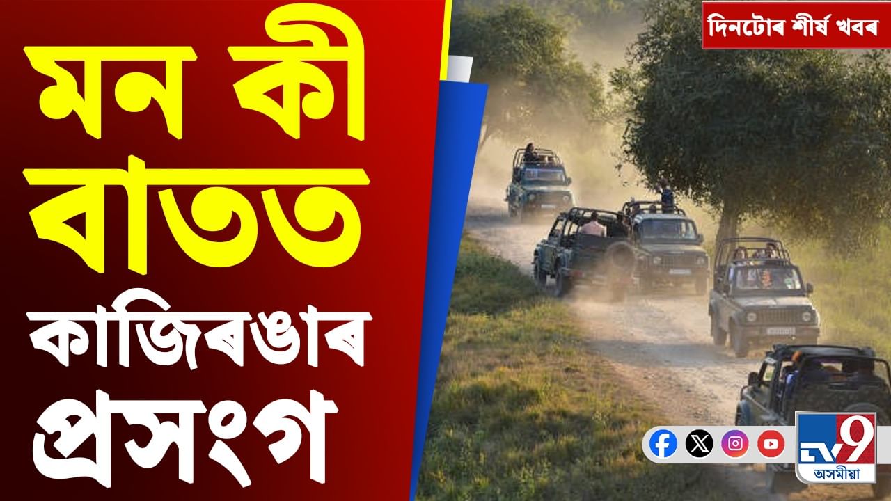 প্ৰধানমন্ত্ৰীৰ মন কী বাতৰ পৰা মানচেষ্টাৰ টেষ্টলৈ, চাওক দিনটোৰ শীৰ্ষ খবৰ