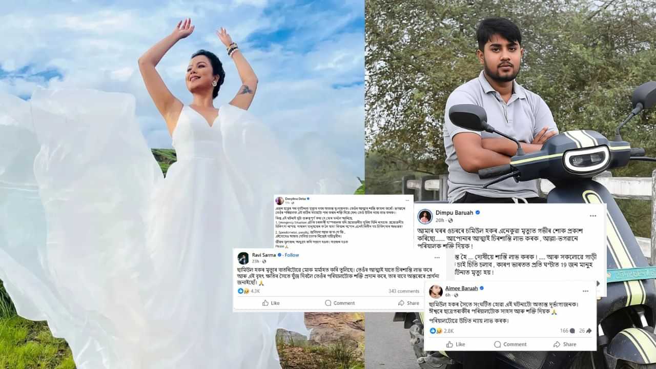 নন্দিনীৰ বাহনৰ খুন্দাত মৃত্যু ছামিউল হকৰ, শোকপ্ৰকাশ সাংস্কৃতিক জগতৰ লগতে সাধাৰণ ৰাইজৰ