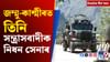 কাশ্মীৰৰ পৰা দিল্লীৰ সংসদলৈ, থোৰতে সোমবাৰৰ শীৰ্ষ খবৰ...