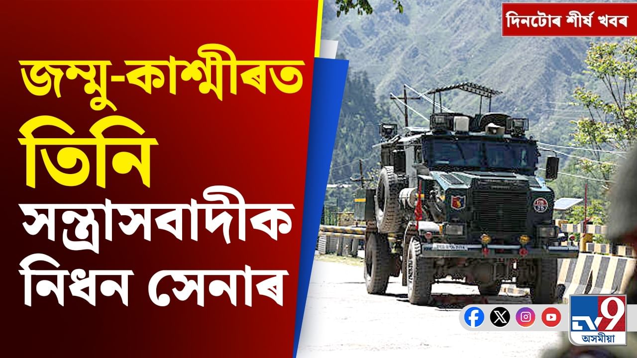 কাশ্মীৰত সন্ত্ৰাসবাদী নিধনৰ পৰা সংসদত অপাৰেচন সেন্দূৰ বিতৰ্কলৈ, দিনটোৰ শীৰ্ষ খবৰ