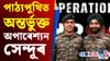 এতিয়া বিদ্যালয়ৰ শিক্ষাৰ্থীয়ে পঢ়িব পাঠ্যপুথিত অপাৰেচন সেন্দূৰ...