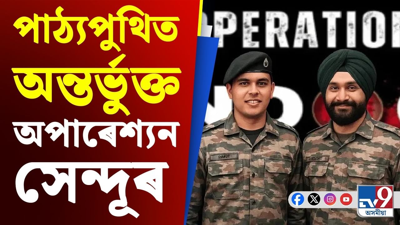 এতিয়া বিদ্যালয়ৰ শিক্ষাৰ্থীয়ে পঢ়িব পাঠ্যপুথিত অপাৰেচন সেন্দূৰ
