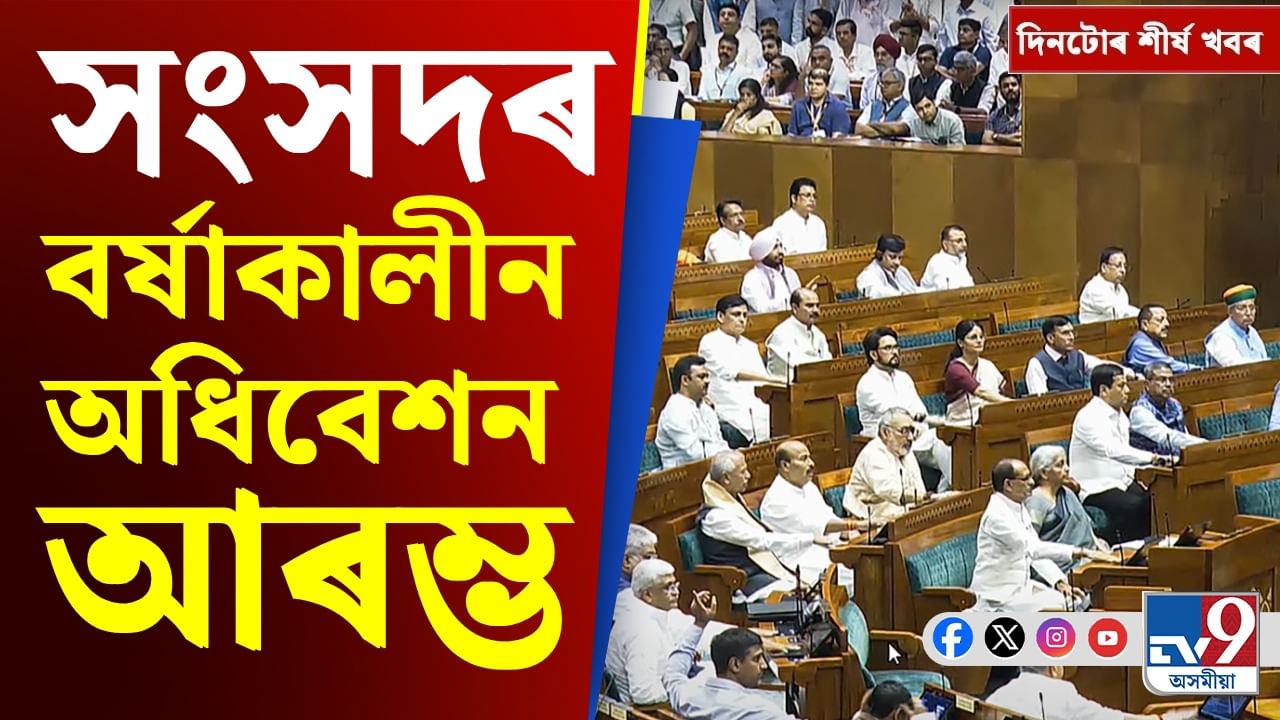 সংসদৰ বৰ্ষাকালীন অধিবেশনৰ পৰা বাংলাদেশৰ বিমান দুৰ্ঘটনালৈ, চাওক দিনটোৰ শীৰ্ষ খবৰ