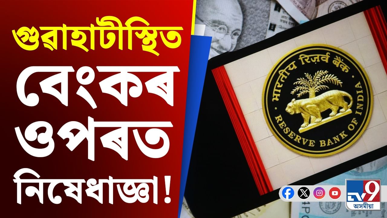 গুৱাহাটীৰ এই বেংকৰ ওপৰত ৰিজাৰ্ভ বেংকে আৰোপ কৰিলে নিষেধাজ্ঞা