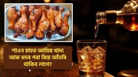 শাওন মাহত আমিষ খাদ্য আৰু মদৰ পৰা কিয় আঁতৰি থাকিব লাগে?