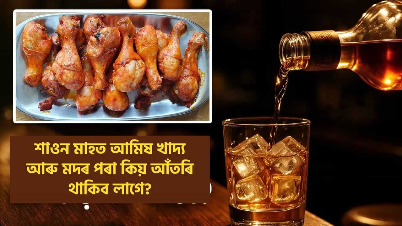 শাওন মাহত আমিষ খাদ্য আৰু মদৰ পৰা কিয় আঁতৰি থাকিব লাগে?