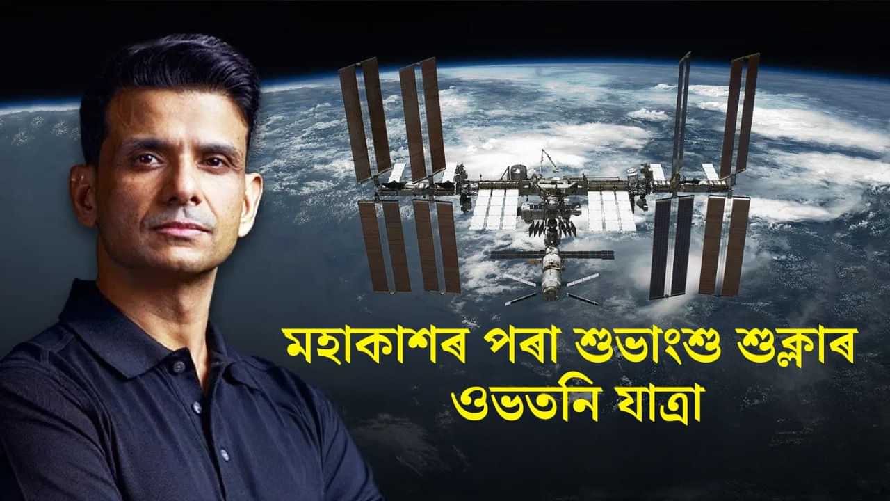 আজি মহাকাশৰ পৰা পৃথিৱীলৈ উভতিব শুভাংশু শুক্লা, কিমান সময় লাগিব পৃথিৱী পাবলৈ, কোনখন যানত উভতিব শুভাংশু?