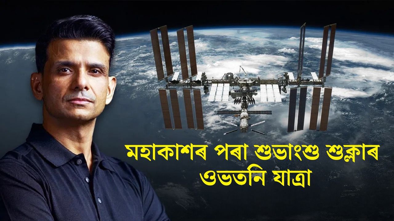 আজি মহাকাশৰ পৰা পৃথিৱীলৈ উভতিব শুভাংশু শুক্লা, কিমান সময় লাগিব পৃথিৱী পাবলৈ, কোনখন যানত উভতিব শুভাংশু? আজি মহাকাশৰ পৰা পৃথিৱীলৈ উভতিব শুভাংশু শুক্লা, কিমান সময় লাগিব পৃথিৱী পাবলৈ, কোনখন যানত উভতিব শুভাংশু?