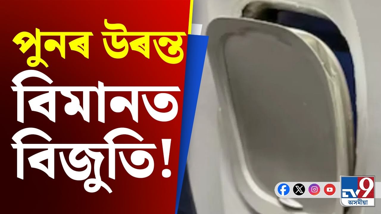 মাজ আকাশতে খহি পৰিল বিমানৰ খিৰিকী! আতংকিত যাত্ৰী