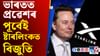 মাস্কৰ ষ্টাৰলিংকত ঘটিল বিঘিনি, ভাৰতত মুকলি হোৱাৰ পূৰ্বে আহিল বাধা...