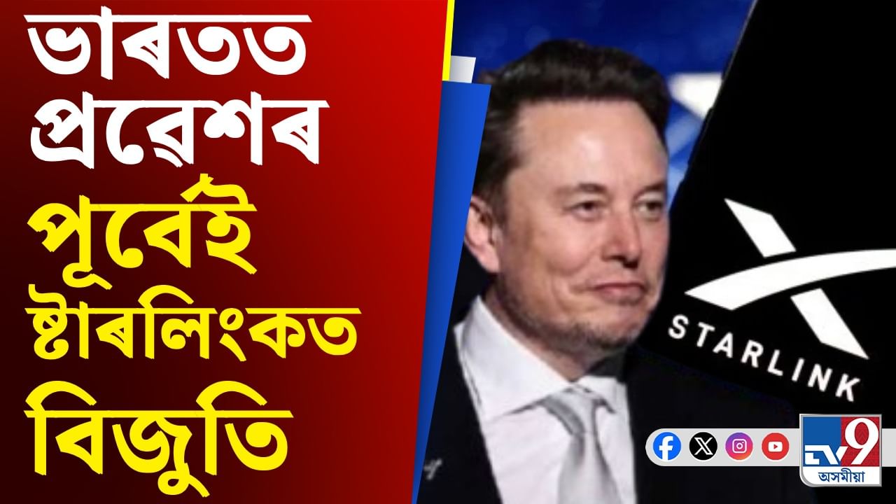 মাস্কৰ ষ্টাৰলিংকত ঘটিল বিঘিনি, ভাৰতত মুকলি হোৱাৰ পূৰ্বে আহিল এনে বাধা...