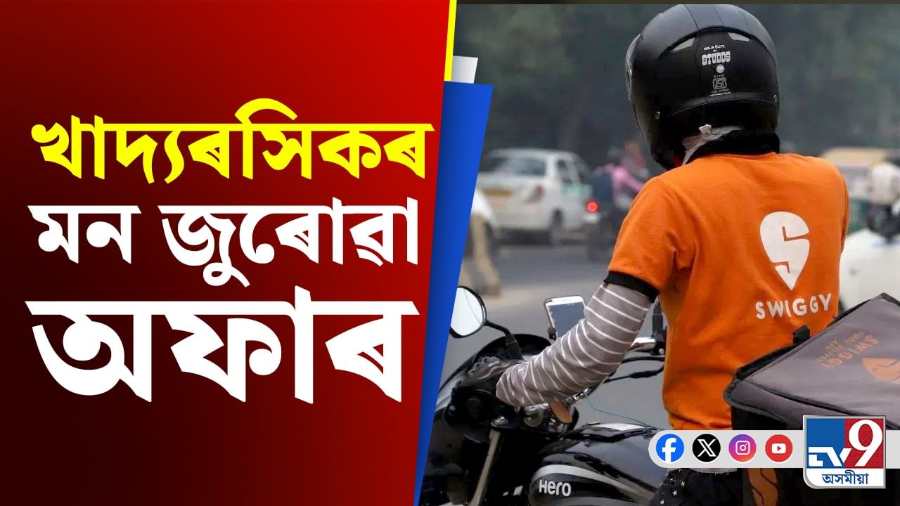 খাদ্যৰসিকলৈ Swiggyৰ মন জুৰোৱা অফাৰ, মাত্ৰ ৯৯ টকাতে পাব অনন্য সোৱাদ