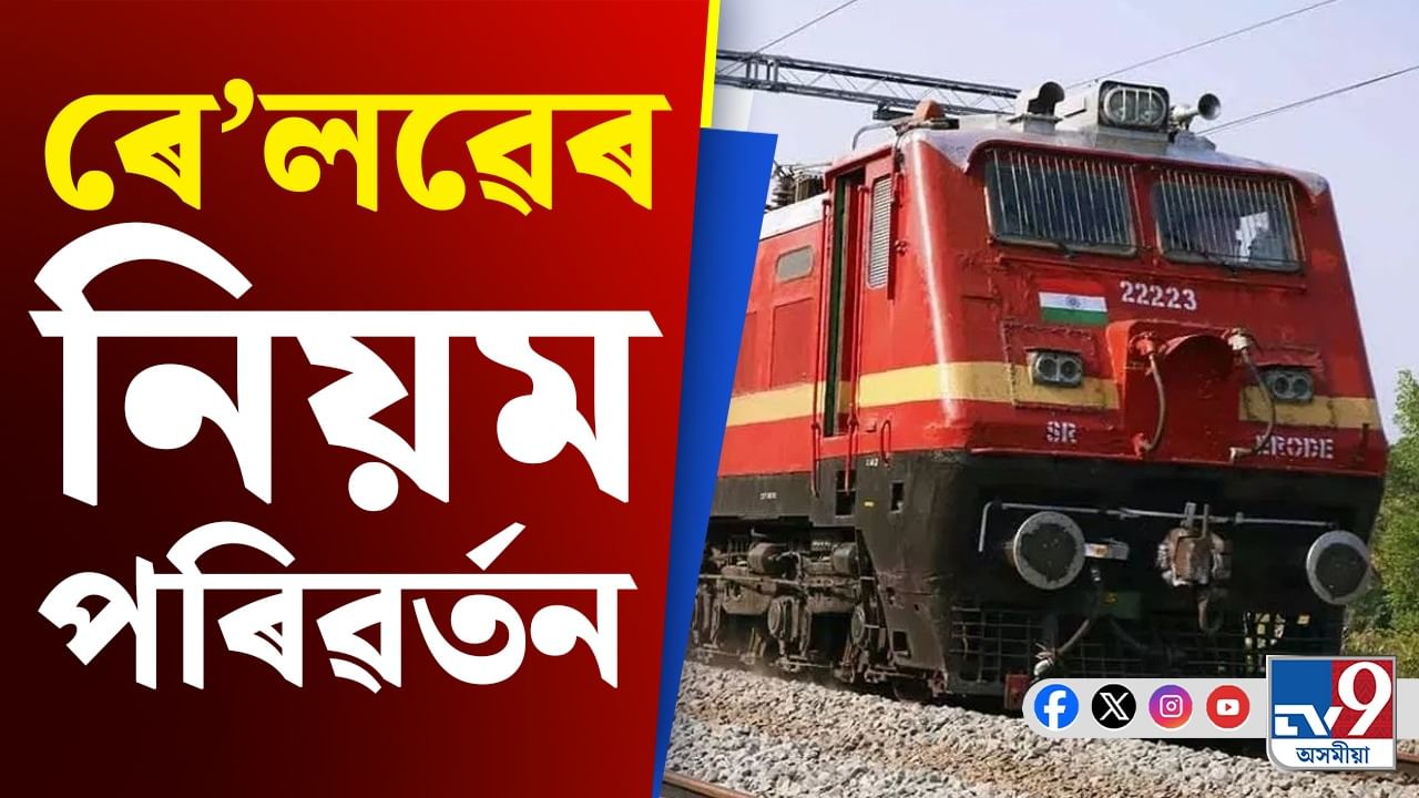 সলনি হৈছে ৰে'লৱেৰ নিয়ম, জানক কিদৰে কৰিব তৎকাল টিকট বুকিং
