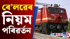 সলনি হৈছে ৰে'লৱেৰ নিয়ম, জানক কিদৰে কৰিব তৎকাল টিকট বুকিং সলনি হৈছে ৰে'লৱেৰ নিয়ম, জানক কিদৰে কৰিব তৎকাল টিকট বুকিং