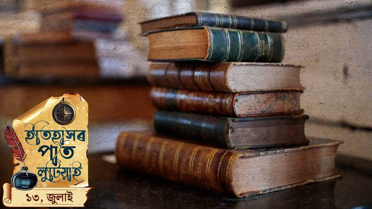 ইতিহাসৰ পাত লুটিয়াই চাওঁ আহক আজি দিনটোৰ ঘটনা পৰিঘটনা…