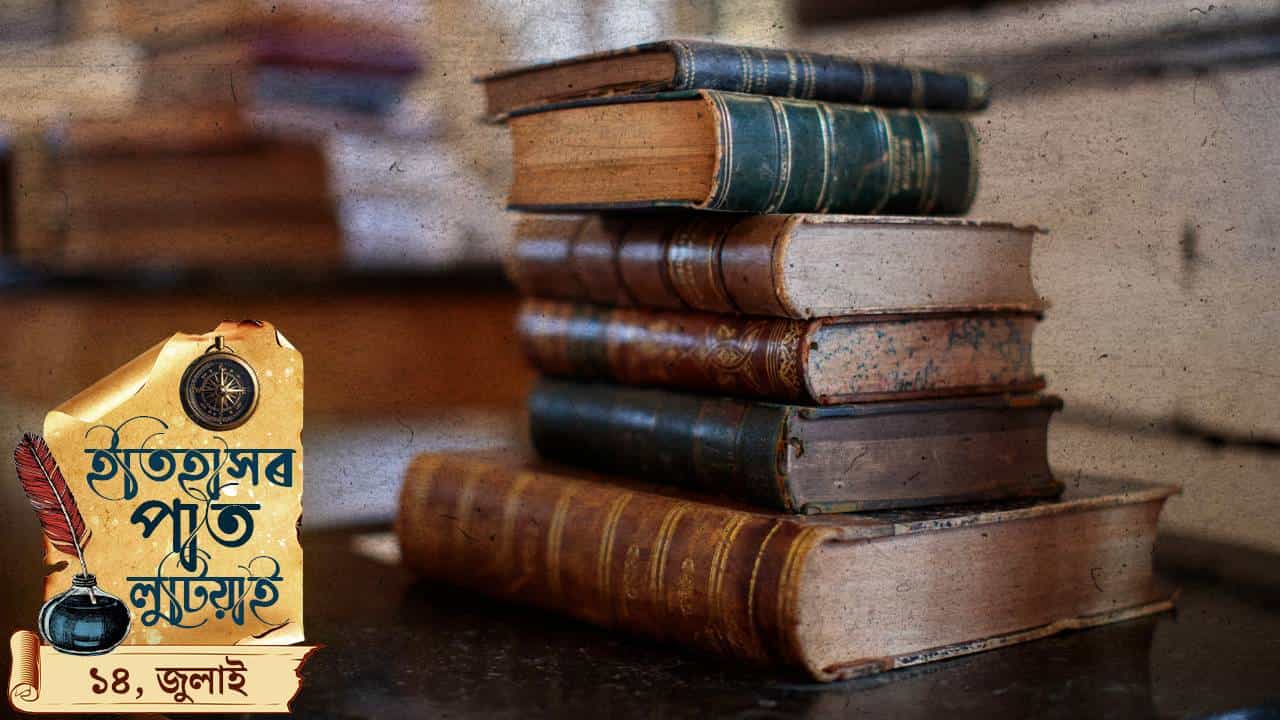 ইতিহাসৰ পাত লুটিয়াই চাওঁ আহক আজি দিনটোৰ ঘটনা পৰিঘটনা…