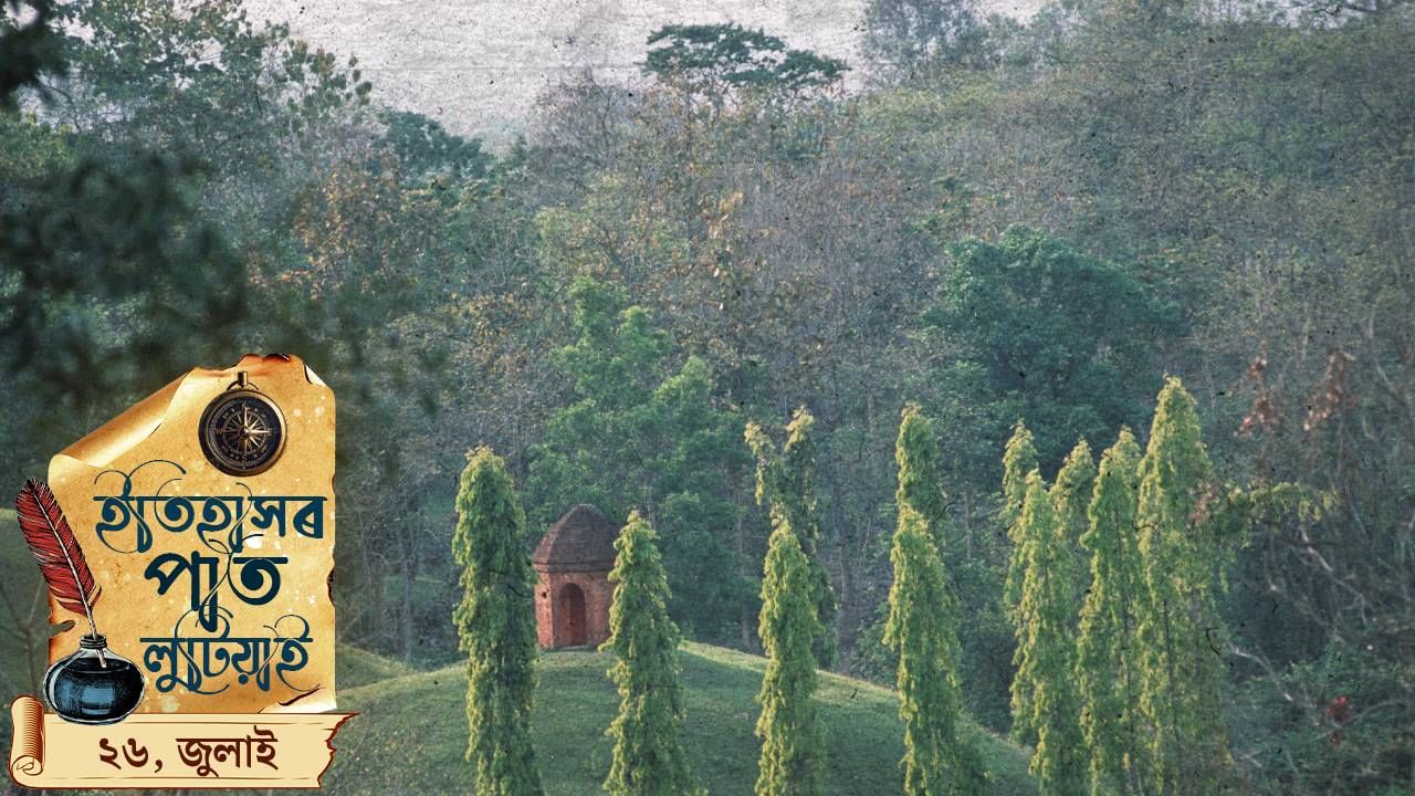 ইতিহাসৰ পাত লুটিয়াই চাওঁ আহক আজি দিনটোৰ ঘটনা পৰিঘটনা…