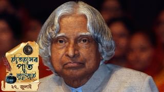 আজি ভাৰতৰ মিছাইল মানৱ এ পি জে আব্দুল কালামৰ মৃত্যুবার্ষিকী, চাওক দিনটোৰ ইতিহাস…