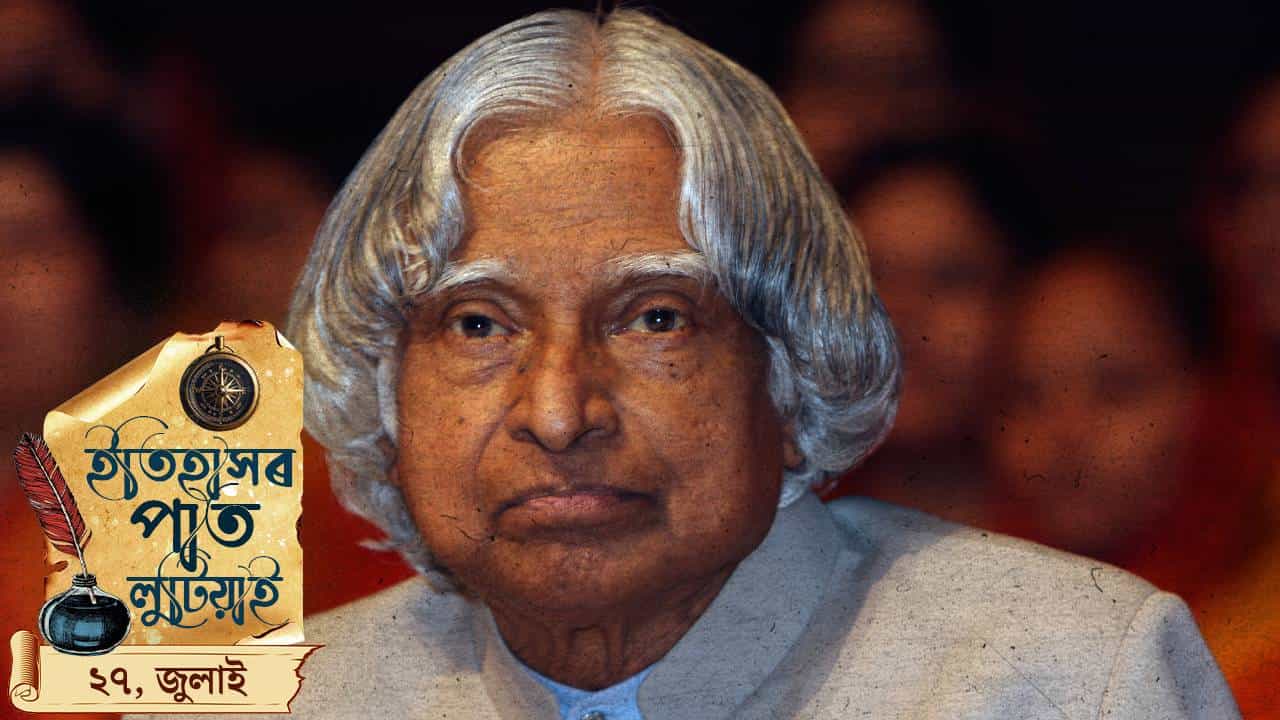আজি ভাৰতৰ মিছাইল মানৱ এ পি জে আব্দুল কালামৰ মৃত্যুবার্ষিকী, চাওক দিনটোৰ ইতিহাস...