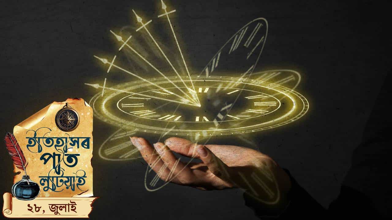 ইতিহাসৰ পাত লুটিয়াই চাওঁ আহক আজি দিনটোৰ ঘটনা পৰিঘটনা… ইতিহাসৰ পাত লুটিয়াই চাওঁ আহক আজি দিনটোৰ ঘটনা পৰিঘটনা…