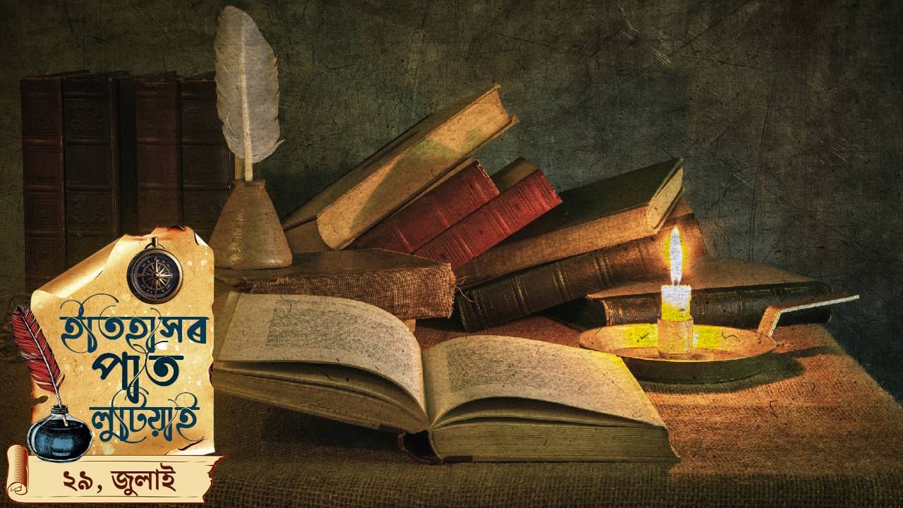আজি ২৯ জুলাই, চাওঁ আহক ইতিহাসৰ পাতত লিপিবদ্ধ দিনটোৰ ঘটনা পৰিঘটনা… আজি ২৯ জুলাই, চাওঁ আহক ইতিহাসৰ পাতত লিপিবদ্ধ দিনটোৰ ঘটনা পৰিঘটনা…