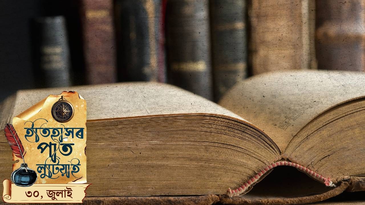 আজি ৩০ জুলাই, চাওঁ আহক ইতিহাসৰ পাতত লিপিবদ্ধ দিনটোৰ ঘটনা পৰিঘটনা… আজি ৩০ জুলাই, চাওঁ আহক ইতিহাসৰ পাতত লিপিবদ্ধ দিনটোৰ ঘটনা পৰিঘটনা…