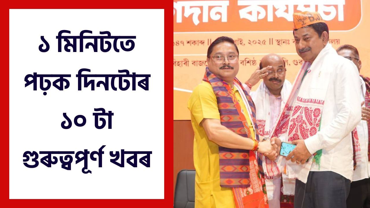 Top 10 headlines today: ১ মিনিটতে পঢ়ক দিনটোৰ ১০ টা গুৰুত্বপূৰ্ণ খবৰ Top 10 headlines today: ১ মিনিটতে পঢ়ক দিনটোৰ ১০ টা গুৰুত্বপূৰ্ণ খবৰ