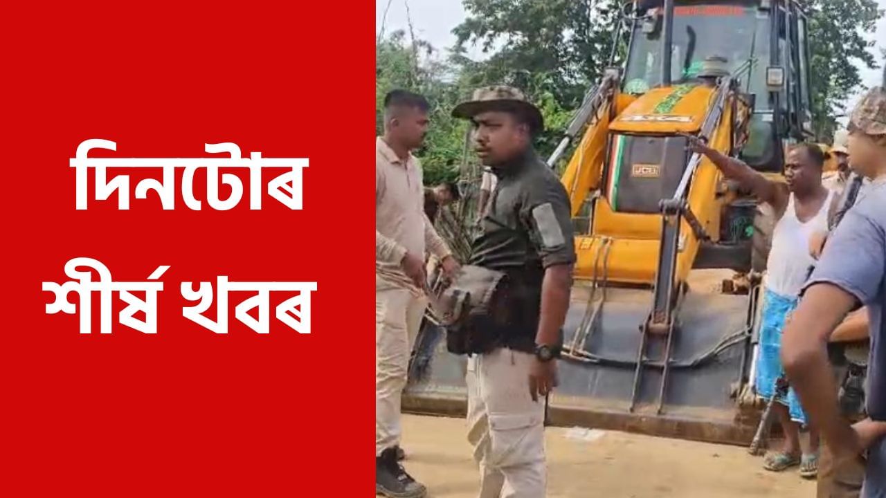 Pakistan Conflict: পাইকানৰ সংঘাতৰ পৰা দৃষ্টি ৰাজখোৱাৰ বিজেপিত যোগদানলৈ দিনটোৰ শীৰ্ষ খবৰ
