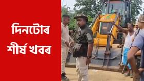 দিনটোৰ শীৰ্ষ খবৰ