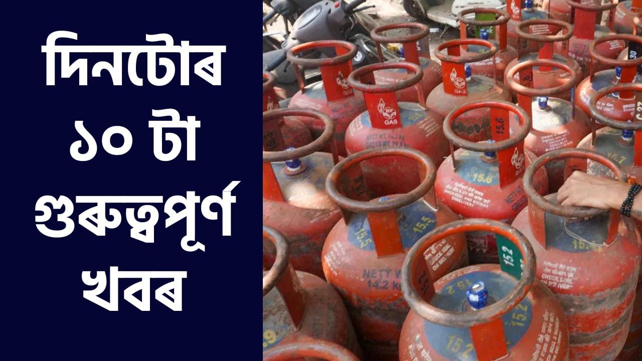 Top 10 headlines today: ১ মিনিটতে পঢ়ক দিনটোৰ ১০ টা গুৰুত্বপূৰ্ণ খবৰ