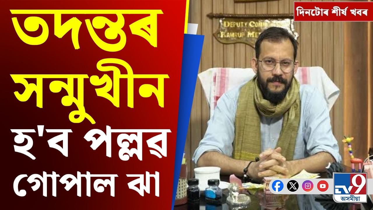 বিজেপিৰ চিন্তন বৈঠকৰ পৰা গাজাত ইজৰাইলৰ আক্ৰমণলৈ দিনটোৰ শীৰ্ষ খবৰসমূহ...