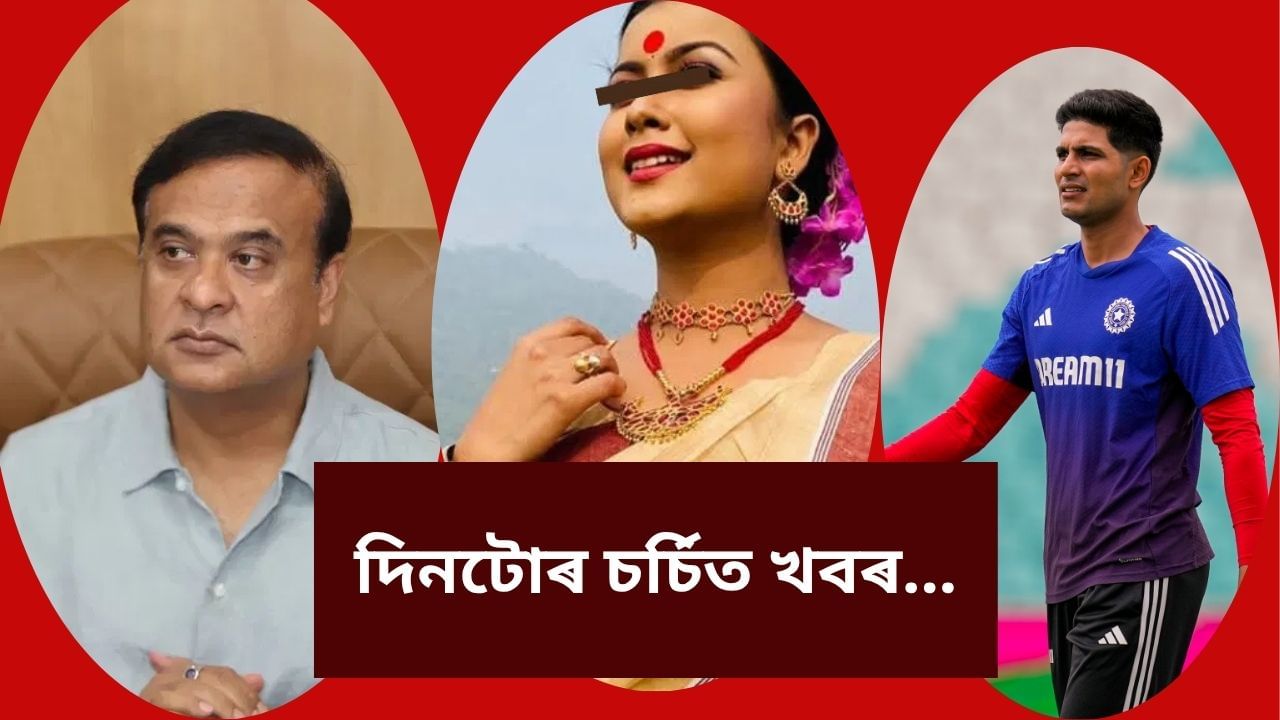 মহানগৰীৰ উচ্ছেদ, ভাৰতৰ মান ৰক্ষাৰ যুঁজ… থোৰতে চাওক আজি দিনটোত চৰ্চাত থকা কেইটামান খবৰ মহানগৰীৰ উচ্ছেদ, ভাৰতৰ মান ৰক্ষাৰ যুঁজ… থোৰতে চাওক আজি দিনটোত চৰ্চাত থকা কেইটামান খবৰ