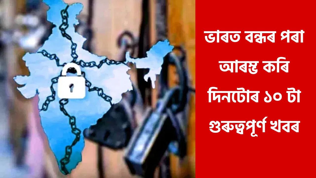 Top 10 headlines today: ১ মিনিটতে পঢ়ক দিনটোৰ ১০ টা গুৰুত্বপূৰ্ণ খবৰ Top 10 headlines today: ১ মিনিটতে পঢ়ক দিনটোৰ ১০ টা গুৰুত্বপূৰ্ণ খবৰ