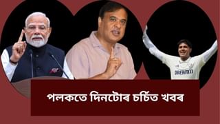 সমাজ-ৰাজনীতিৰ পৰা ক্ৰীড়াক্ষেত্ৰলৈ, পলকতে চকু ফুৰাওক দিনটোৰ কেইটামান চৰ্চিত খবৰত…