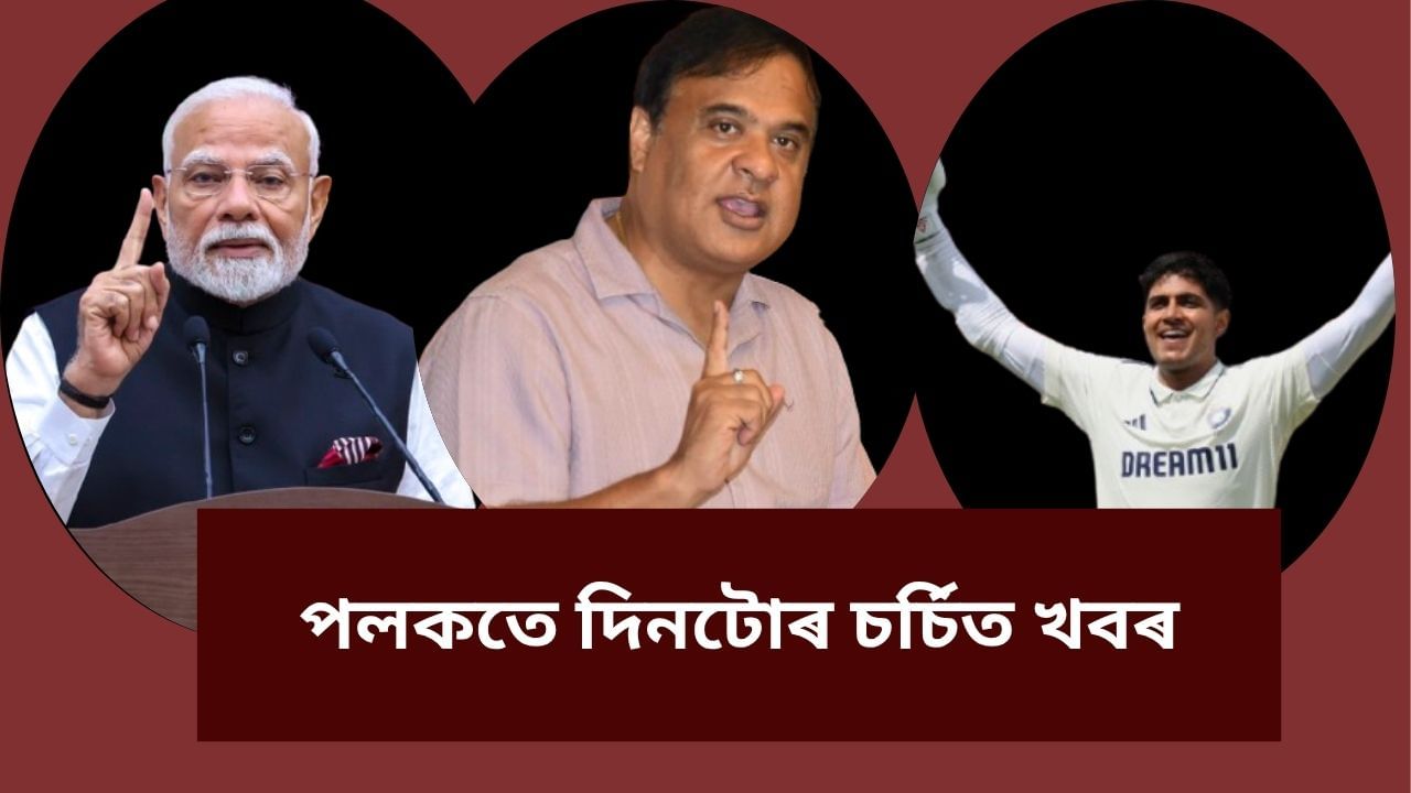সমাজ-ৰাজনীতিৰ পৰা ক্ৰীড়াক্ষেত্ৰলৈ, পলকতে চকু ফুৰাওক দিনটোৰ কেইটামান চৰ্চিত খবৰত…