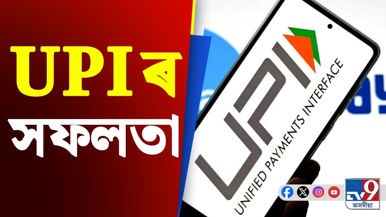 বিশ্বত ভাৰতৰ দপদপনি! এইসমূহ দেশৰ লোকেও ব্যৱহাৰ কৰে UPI
