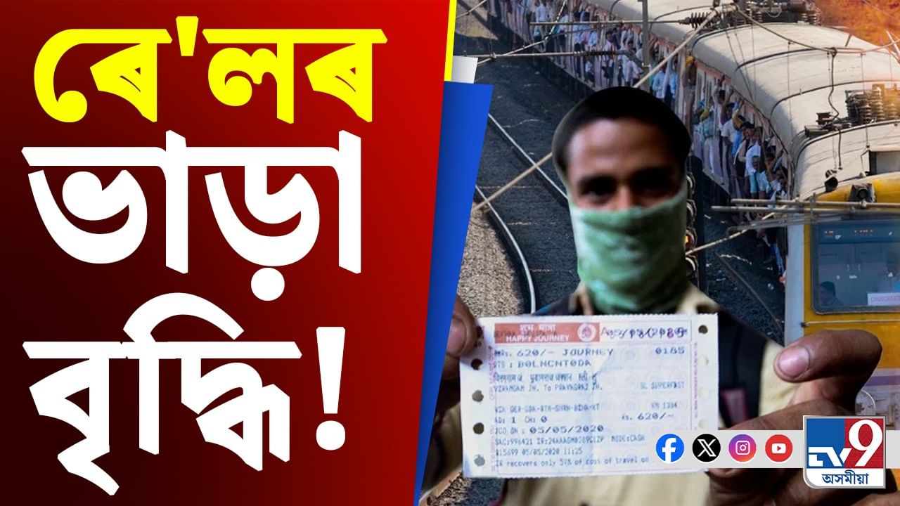 পুনৰ বৃদ্ধি পালে ৰে'লৰ ভাড়া, জানক কিমান টকা ভৰিব লাগিব...