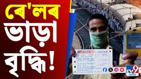 পুনৰ বৃদ্ধি পালে ৰে’লৰ ভাড়া, জানক কিমান টকা ভৰিব লাগিব… পুনৰ বৃদ্ধি পালে ৰে’লৰ ভাড়া, জানক কিমান টকা ভৰিব লাগিব…...