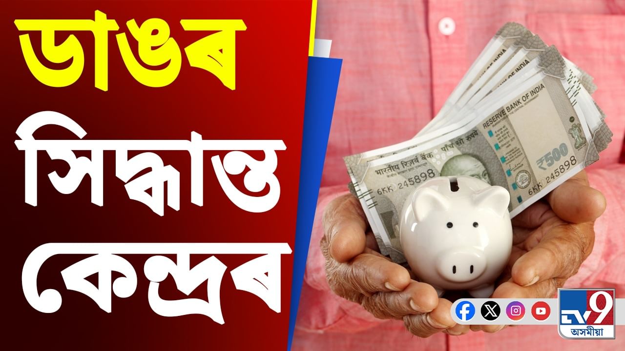Investment Scheme: এইবাৰ পৰিৱৰ্তন হ'বনে ক্ষুদ্ৰ সঞ্চয় আঁচনিৰ সুতৰ হাৰ?
