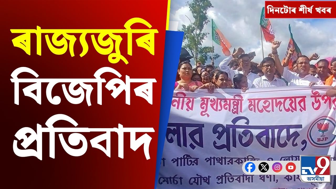 বিজেপিৰ প্ৰতিবাদৰ পৰা হিমাচলৰ দুৰ্যোগলৈ দিনটোৰ শীৰ্ষ খবৰ